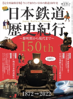 時空旅人 ベストシリーズ 日本鉄道歴史紀行 ─黎明期から現代まで─【電子書籍】[ 三栄 ]