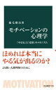 モチべーションの心理学　「やる気」と「意欲」のメカニズム