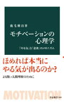 モチべーションの心理学　「やる気」と「意欲」のメカニズム【電子書籍】[ 鹿毛雅治 ]