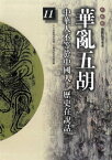 柏楊版通鑑紀事本末11：華亂五胡【電子書籍】[ 袁樞 原著、柏楊 編譯 ]