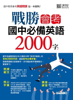 戰勝會考 國中必備英語2000字（編修版）