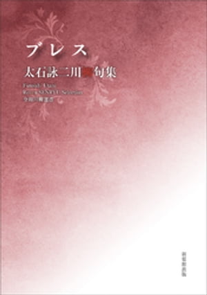 令和川柳選書　ブレス