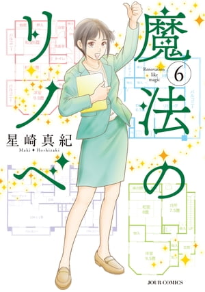 魔法のリノベ ： 6【電子書籍】[ 星崎真紀 ]