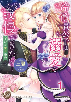 冷徹貴公子は溺愛を我慢できない！～不埒な蜜月婚約～【分冊版】1【電子書籍】[ 三夏 ]