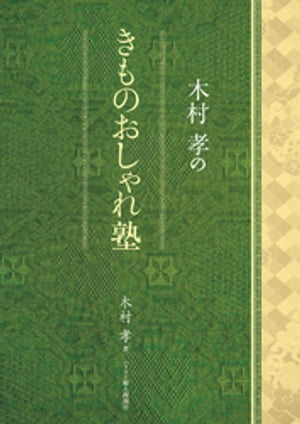 木村　孝のきものおしゃれ塾