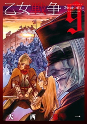乙女戦争　ディーヴチー・ヴァールカ ： 9【電子書籍】[ 大西巷一 ]