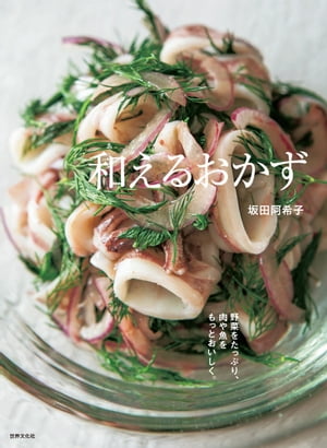 楽天楽天Kobo電子書籍ストア和えるおかず 野菜をたっぷり、肉や魚をもっとおいしく。【電子書籍】[ 坂田阿希子 ]