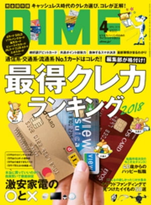 DIME (ダイム) 2018年 4月号【電子書籍】[ DIME編集部 ]
