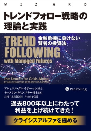 トレンドフォロー戦略の理論と実践 金融危機に負けない賢者の投資法