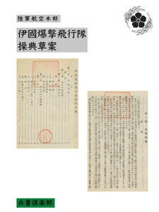 伊國爆撃飛行隊操典草案(国会図書館コレクション)【電子書籍】[ 陸軍航空本部 ]