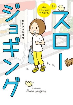 運動ざせつ女子が行き着いた 1分スロージョギング