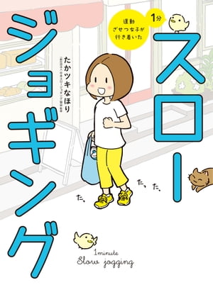 運動ざせつ女子が行き着いた　1分スロージョギング【電子書籍】[ たかツキ　なほり ]