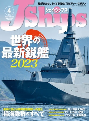 J Ships ジェイシップス 2023年4月号 艦艇をおもしろくする海のバラエティ・マガジン【電子書籍】[ イカロス出版 ]