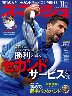 スマッシュ 2023年11月号【電子書籍】