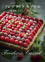 フレデリック・カッセル 愛蔵版スイーツ・バイブル 伝統菓子のルセットとプロのテクニック【電子書籍】