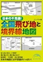 ＜p＞ある市の土地が、なぜか近接する市の中に不自然に存在する……。境界線があいまいで、どちらの自治体に属しているのかよく分からない土地がある……。いまどき、そんなヘンテコなスポットが日本にあるのかと疑うなかれ。日本全国には、なんとも不可思議な飛び地・境界線があちこちに存在する。“銀座に境界線がはっきりしない土地があるってホント？”“飛び地の中に飛び地が入っている！”“毎年行われる綱引きで境界線を決める自治体”など、複雑な事情から生まれたそれらの土地のおもしろ話68を一挙紹介。＜/p＞画面が切り替わりますので、しばらくお待ち下さい。 ※ご購入は、楽天kobo商品ページからお願いします。※切り替わらない場合は、こちら をクリックして下さい。 ※このページからは注文できません。