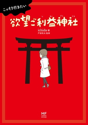 こっそり行きたい　欲望ご利益神社【電子書籍】[ ichida ]