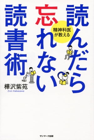 読んだら忘れない読書術【電子書籍】[ 樺沢紫苑 ]