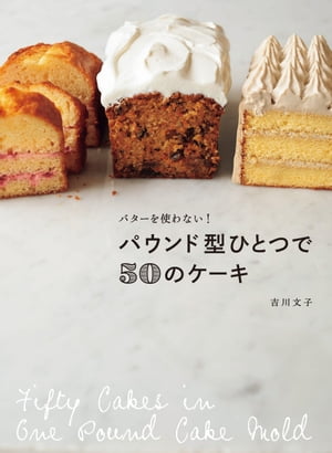 パウンド型ひとつで50のケーキ