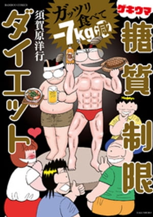 ガッツリ食べてー7kg減 ゲキウマ糖質制限ダイエット【電子書籍】[ 須賀原洋行 ]