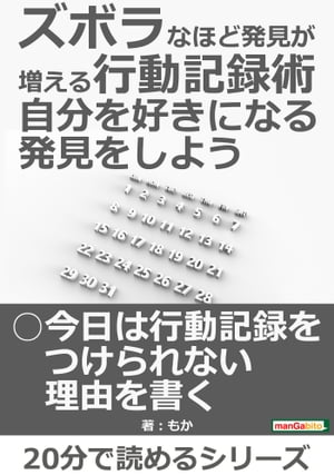 ズボラなほど発見が増える行動記録術　自分を好きになる発見をしよう。