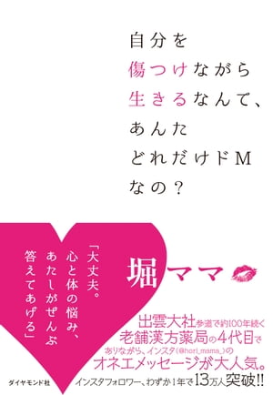 自分を傷つけながら生きるなんて、あんたどれだけドMなの？