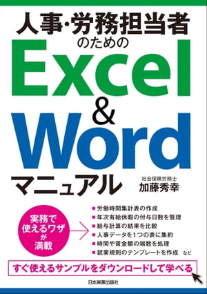 人事・労務担当者のためのExcel＆Wordマニュアル【電子書籍】[ 加藤秀幸 ]