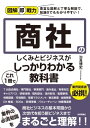 図解即戦力　商社のしくみとビジネスがこれ1 冊でしっかりわかる教科書【電子書籍】[ 治良博史 ]