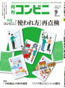 コンビニ2021年9月号 加盟店オーナーとチェーン本部のための専門誌