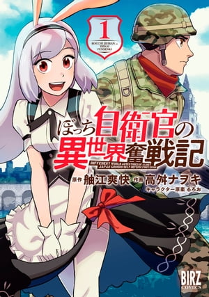 ぼっち自衛官の異世界奮戦記 (1) 【電子限定カラーイラスト収録＆電子限定おまけ付き】