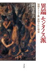 異端 モンタノス派 初期キリスト教 封印された聖霊【電子書籍】[ 阿部重夫 ]