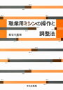 職業用ミシンの操作と調整法【電子書籍】[ 長谷川廣榮 ]