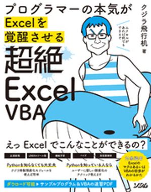 プログラマーの本気がExcelを覚醒させる 超絶Excel VBA