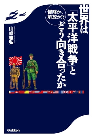 侵略か、解放か！？ 世界は「太平洋戦争」とどう向き合ったか