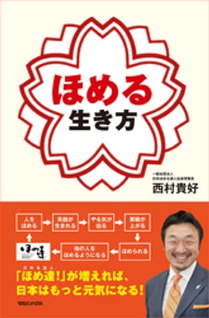 ほめる生き方【電子書籍】[ 西村貴好 ]