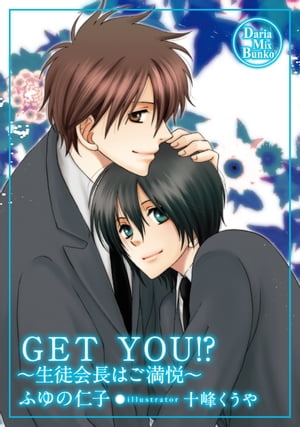 GET YOU!?　～生徒会長はご満悦～【電子書籍】[ ふゆの仁子 ]