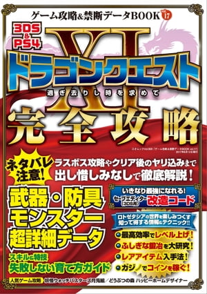 ゲーム攻略＆禁断データBOOK vol.17 三才ムック vol.959【電子書籍】[ 三才ブックス ]