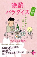 晩酌パラダイス<春編> 〜今宵も酔いし、美味し、楽し