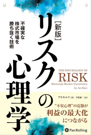 【新版】リスクの心理学 不確実な株式市場を勝ち抜く技術【電子書籍】[ アリ・キエフ ]のサムネイル