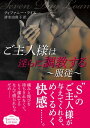 ご主人様は淫らに調教する～服従～【電子書籍】[ ティファニー・ライス ]