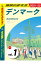 地球の歩き方 A29 北欧 デンマーク ノルウェー スウェーデン フィンランド 2021-2022 【分冊】 1 デンマーク