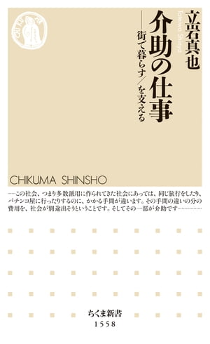 介助の仕事　ーー街で暮らす／を支える【電子書籍】[ 立岩真也 ]