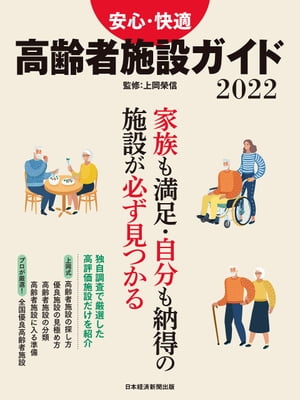 日経ムック　安心・快適　高齢者施設ガイド2022【電子書籍】