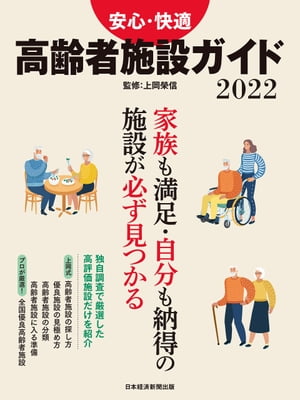 日経ムック　安心・快適　高齢者施設ガイド2022