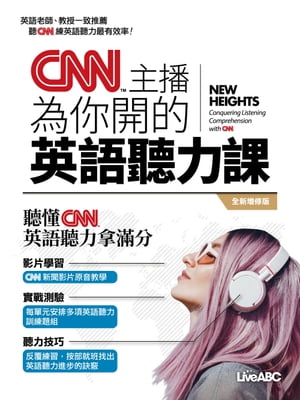 CNN主播為你開的英語聽力課（全新増修版）