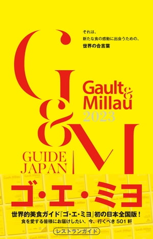 ゴ・エ・ミヨ 2023 (Gault&Millau)【電子書籍】[ ゴ・エ・ミヨ ジャポン編集部 ]
