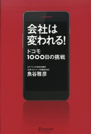 会社は変われる！　ドコモ１０００日の挑戦