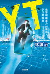 YT～県警組織暴力対策部・テロ対策班～【電子書籍】[ 林譲治 ]