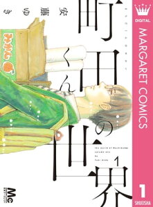 町田くんの世界 1【電子書籍】[ 安藤ゆき ]