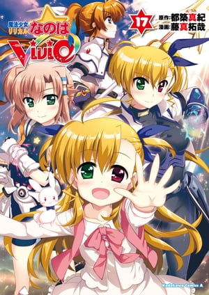 魔法少女リリカルなのはViVid(17)